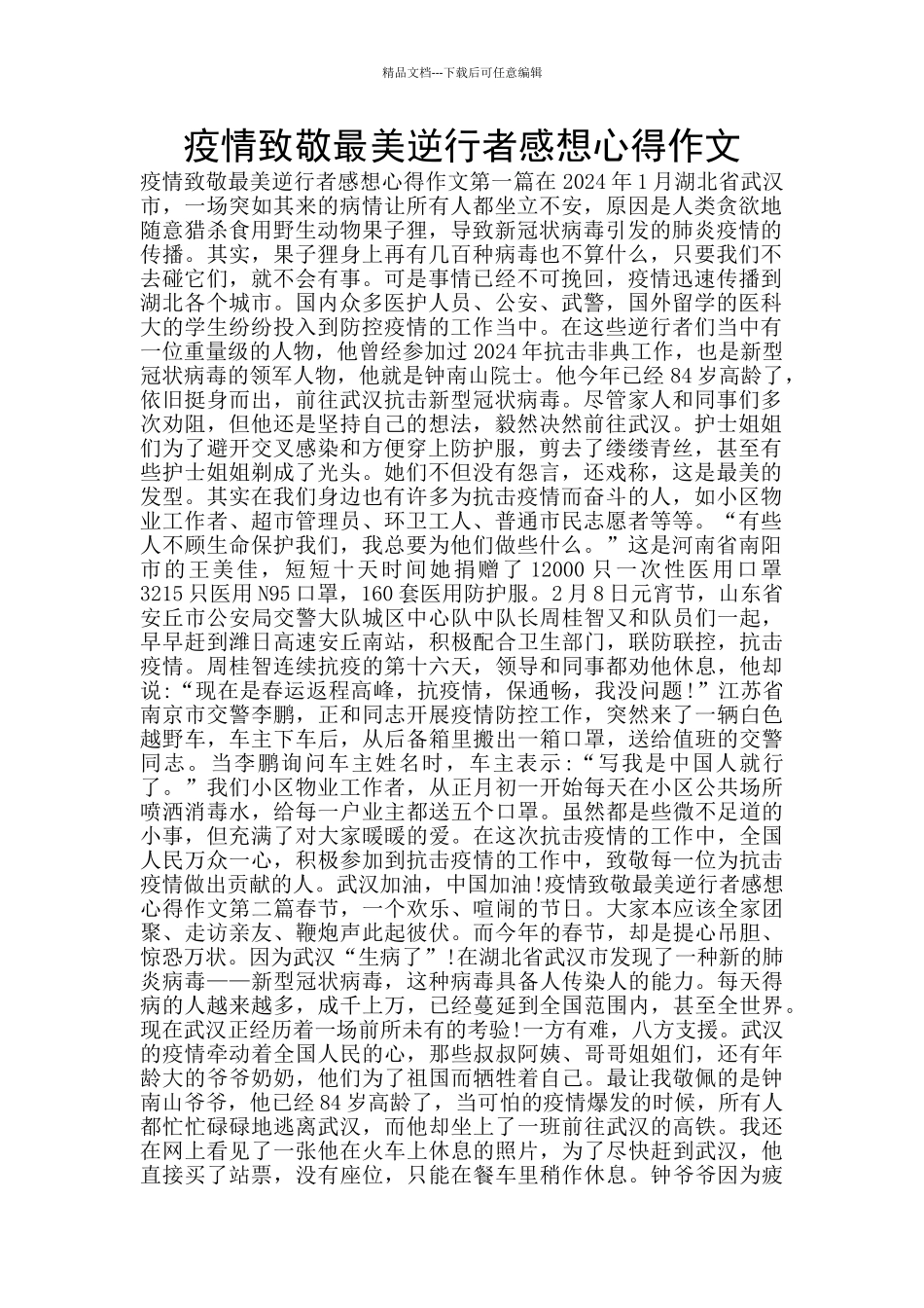 疫情致敬最美逆行者感想心得作文_第1页