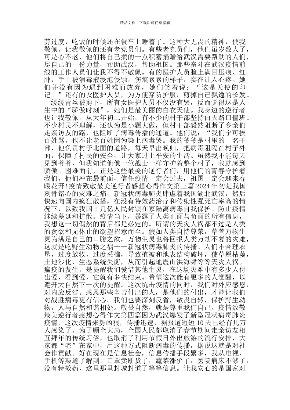 疫情致敬最美逆行者感想心得作文_第2页