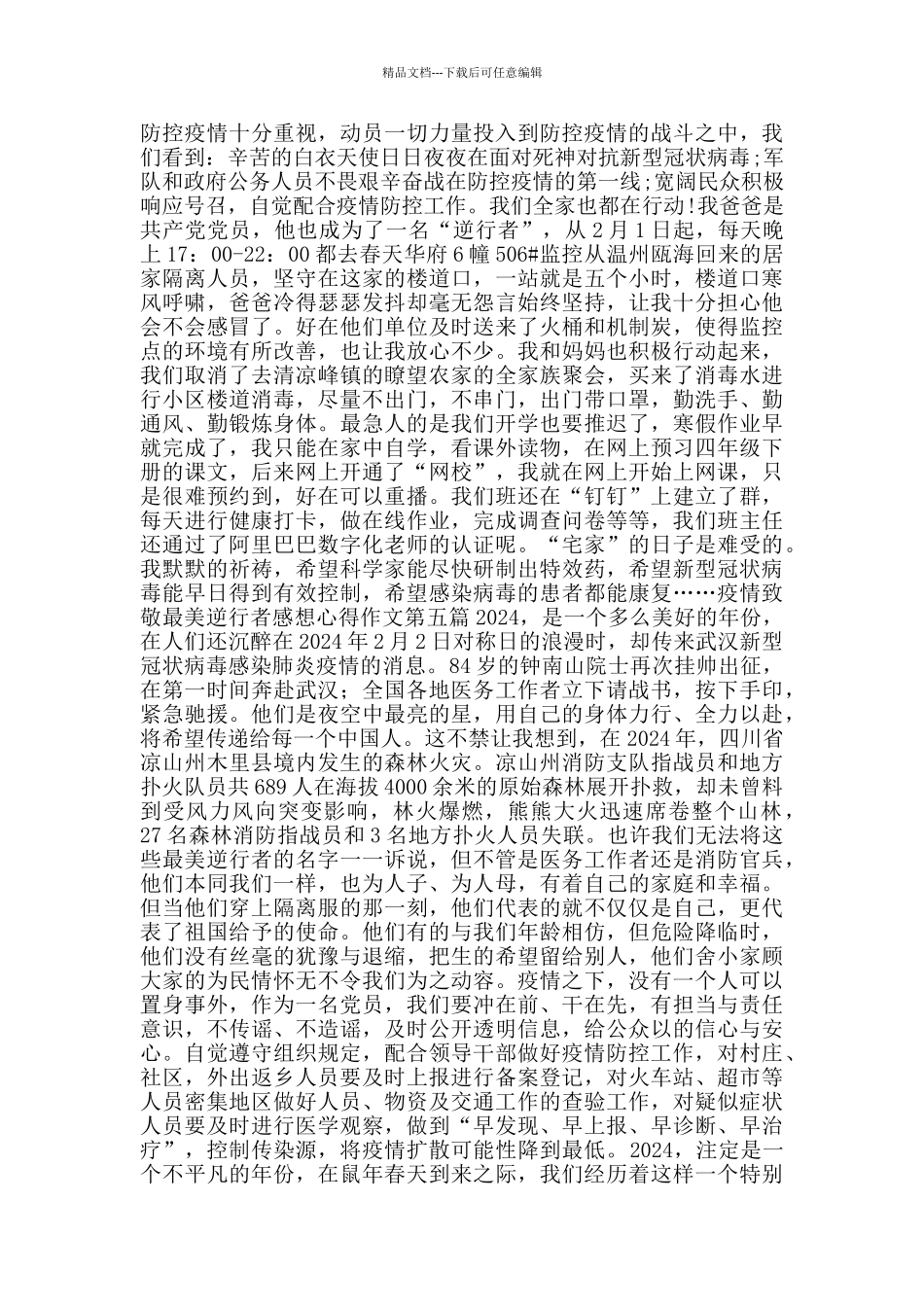 疫情致敬最美逆行者感想心得作文_第3页