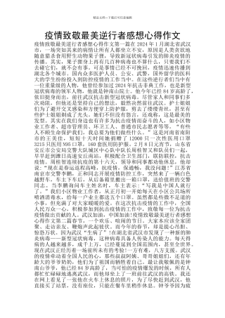 疫情致敬最美逆行者感想心得作文