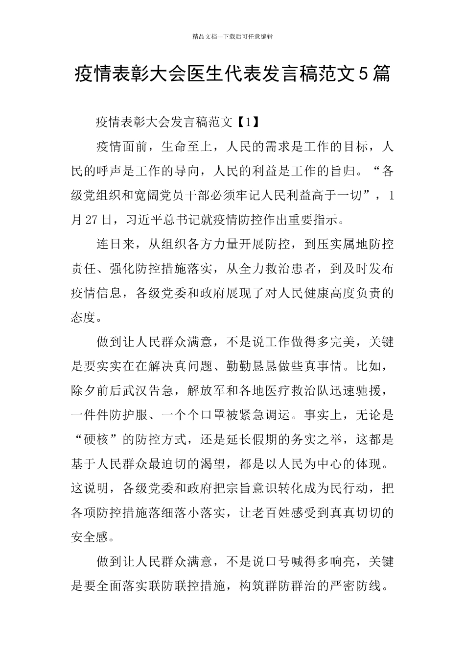 疫情表彰大会医生代表发言稿范文5篇_第1页