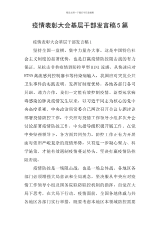 疫情表彰大会基层干部发言稿5篇