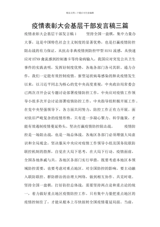 疫情表彰大会基层干部发言稿三篇