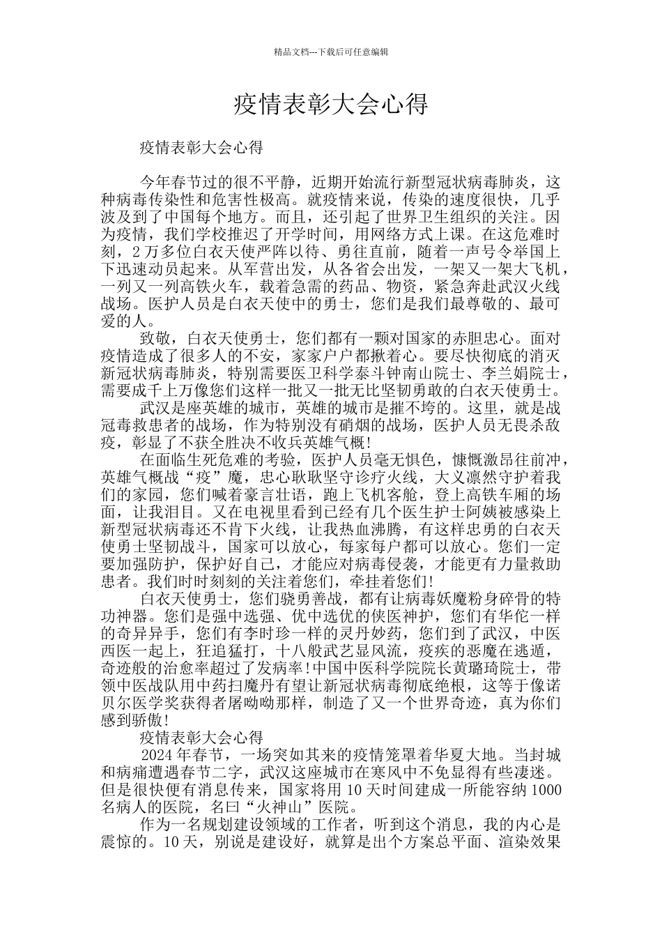 疫情表彰大会心得_第1页