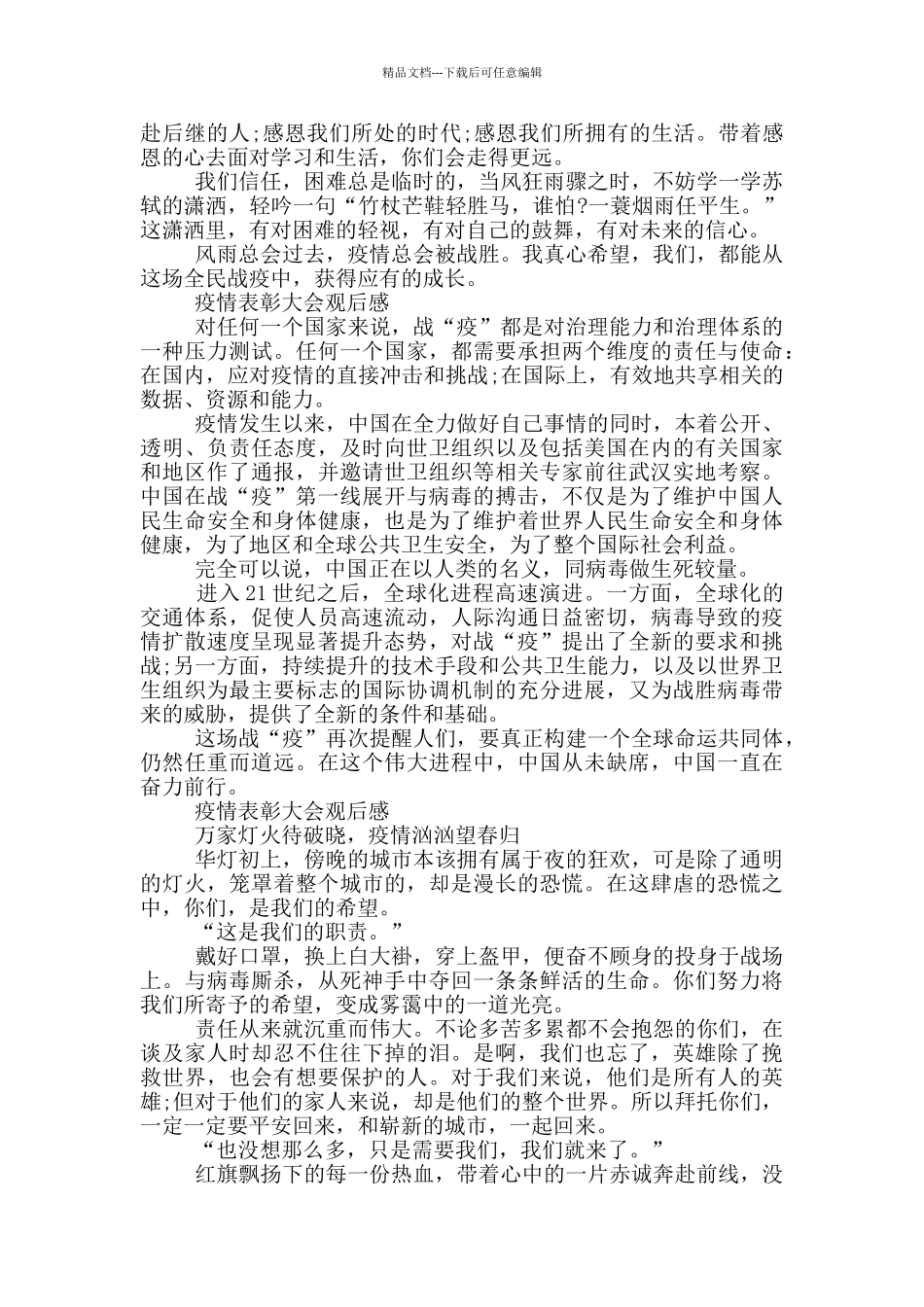 疫情表彰大会观后感_第2页