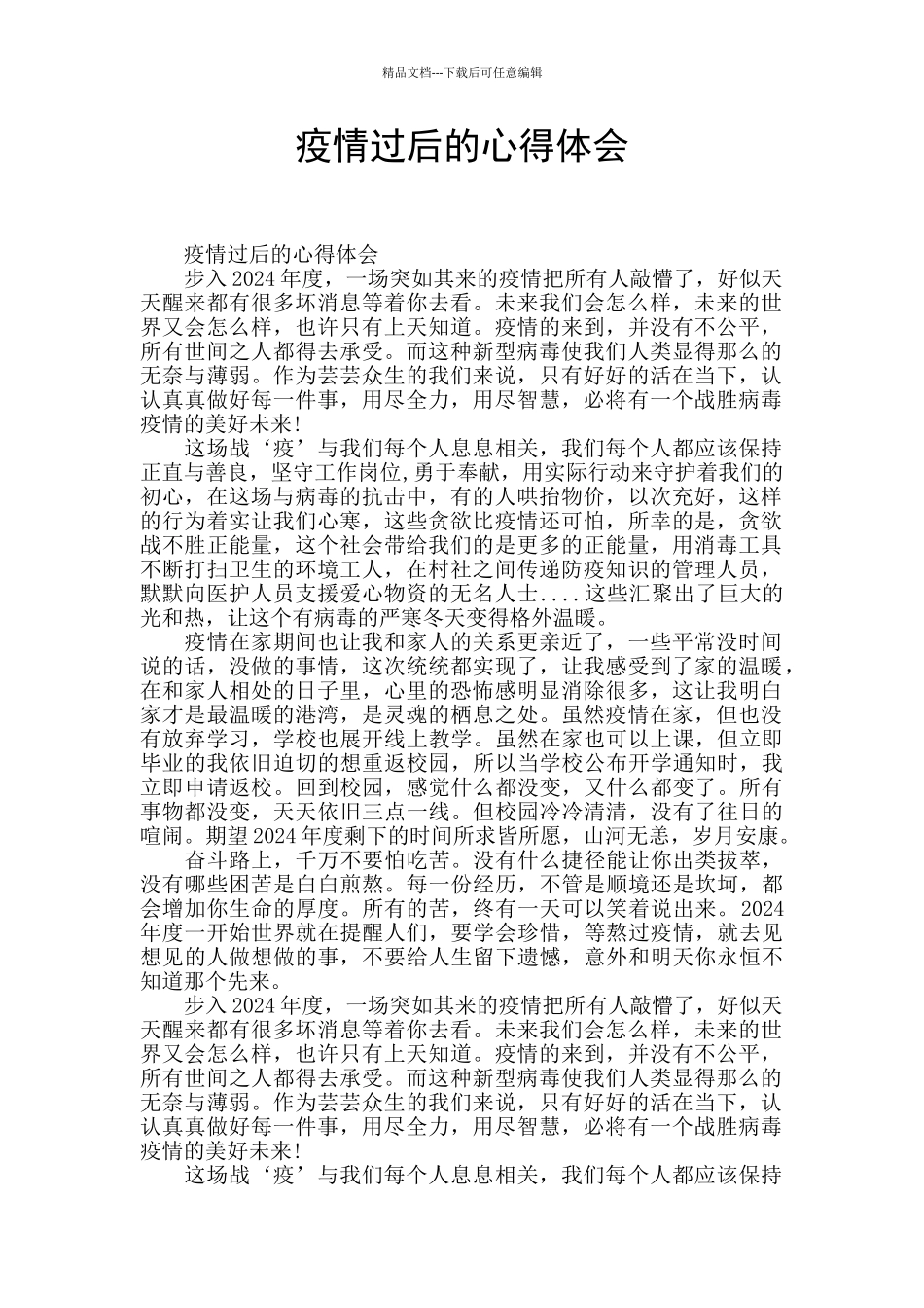 疫情过后的心得体会_第1页