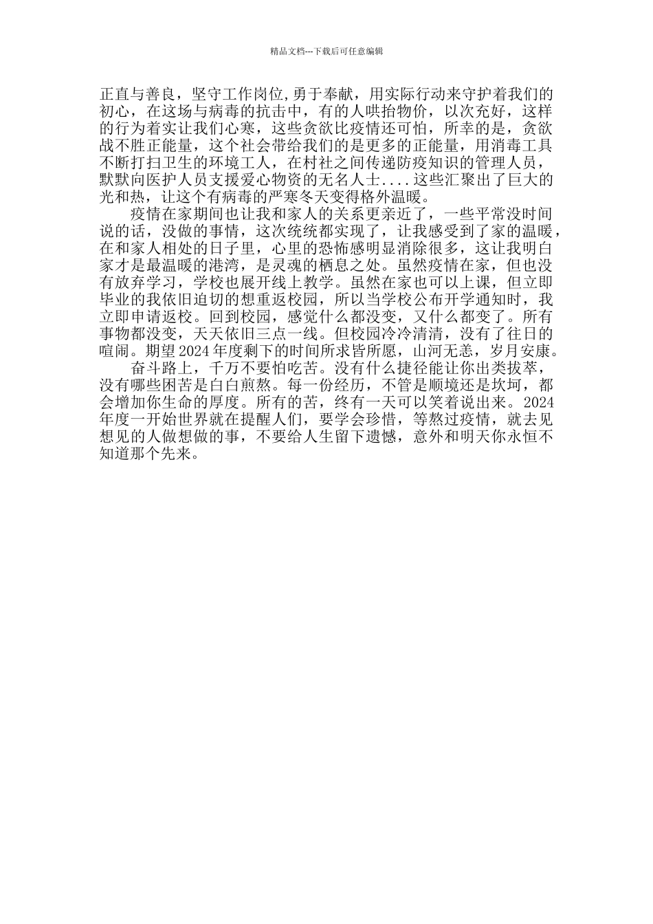 疫情过后的心得体会_第2页