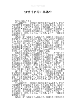 疫情过后的心得体会