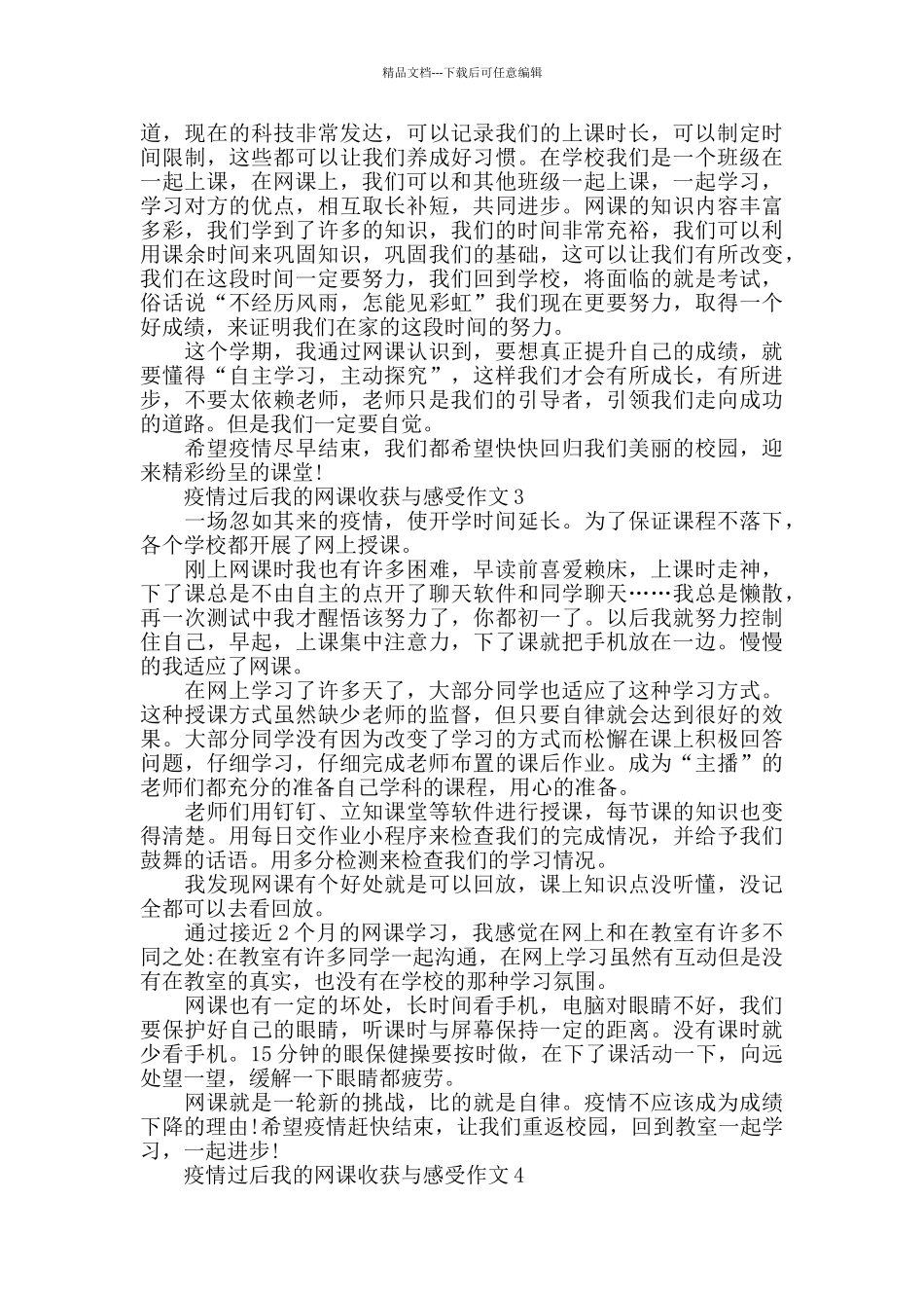 疫情过后我的网课收获与感受作文模板5篇_第2页