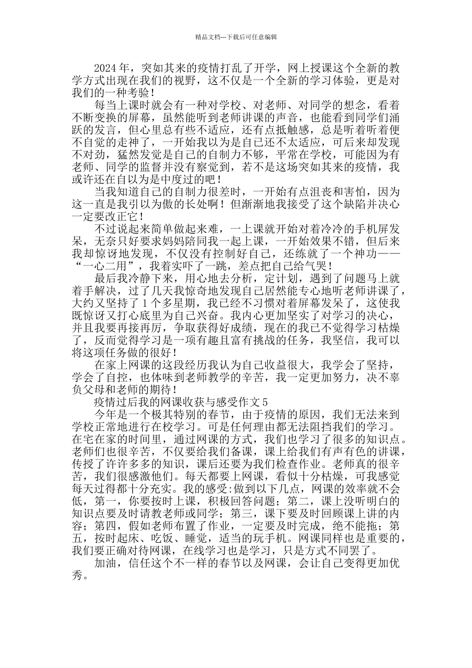疫情过后我的网课收获与感受作文模板5篇_第3页
