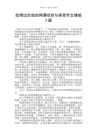 疫情过后我的网课收获与感受作文模板5篇