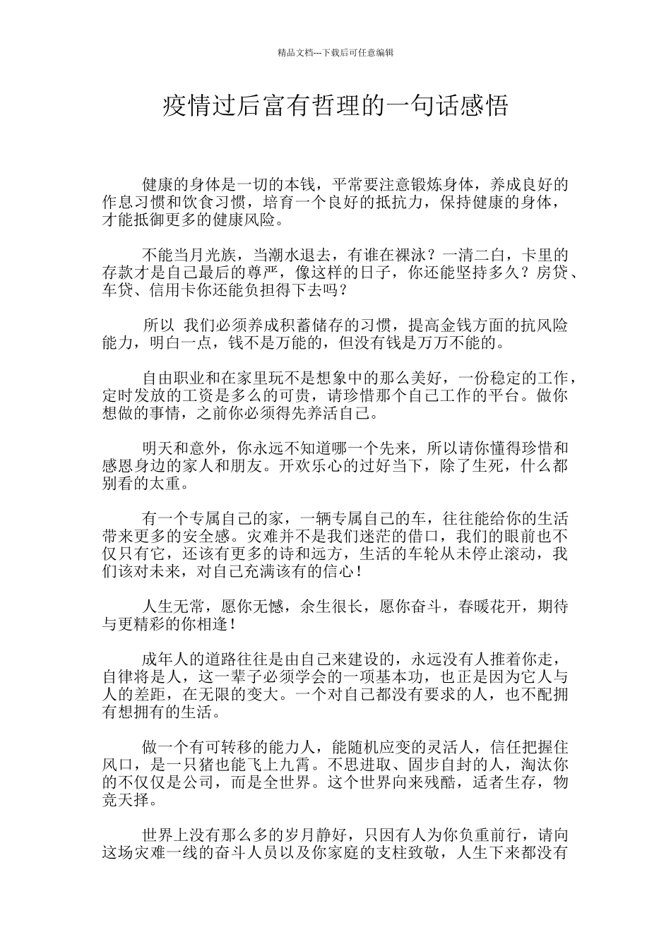 疫情过后富有哲理的一句话感悟_第1页