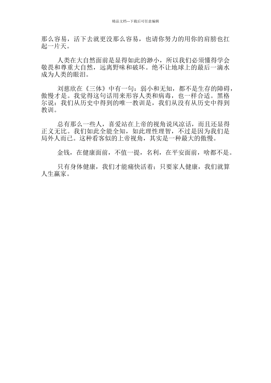 疫情过后富有哲理的一句话感悟_第2页