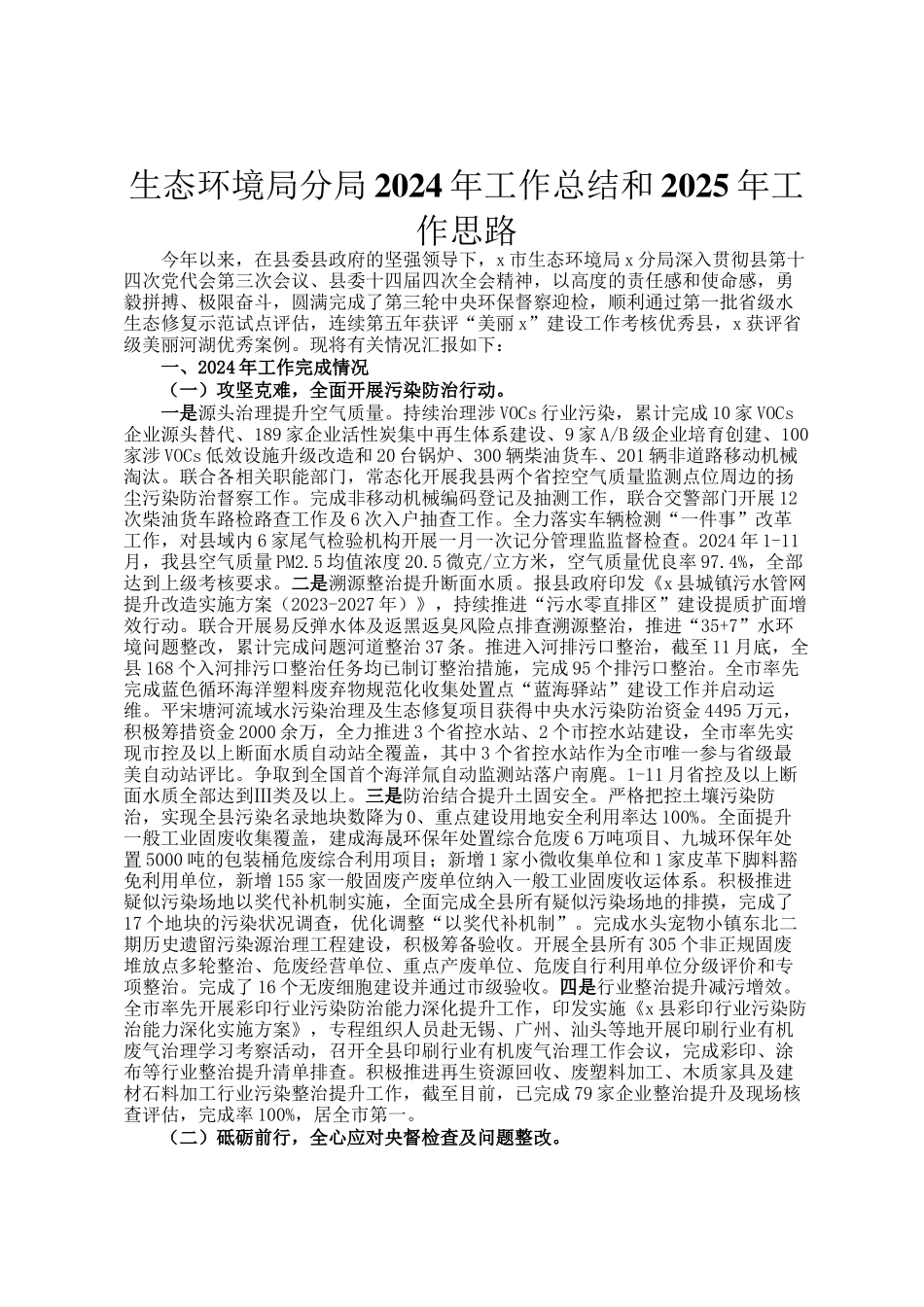 生态环境局分局2024年工作总结和2025年工作思路_第1页