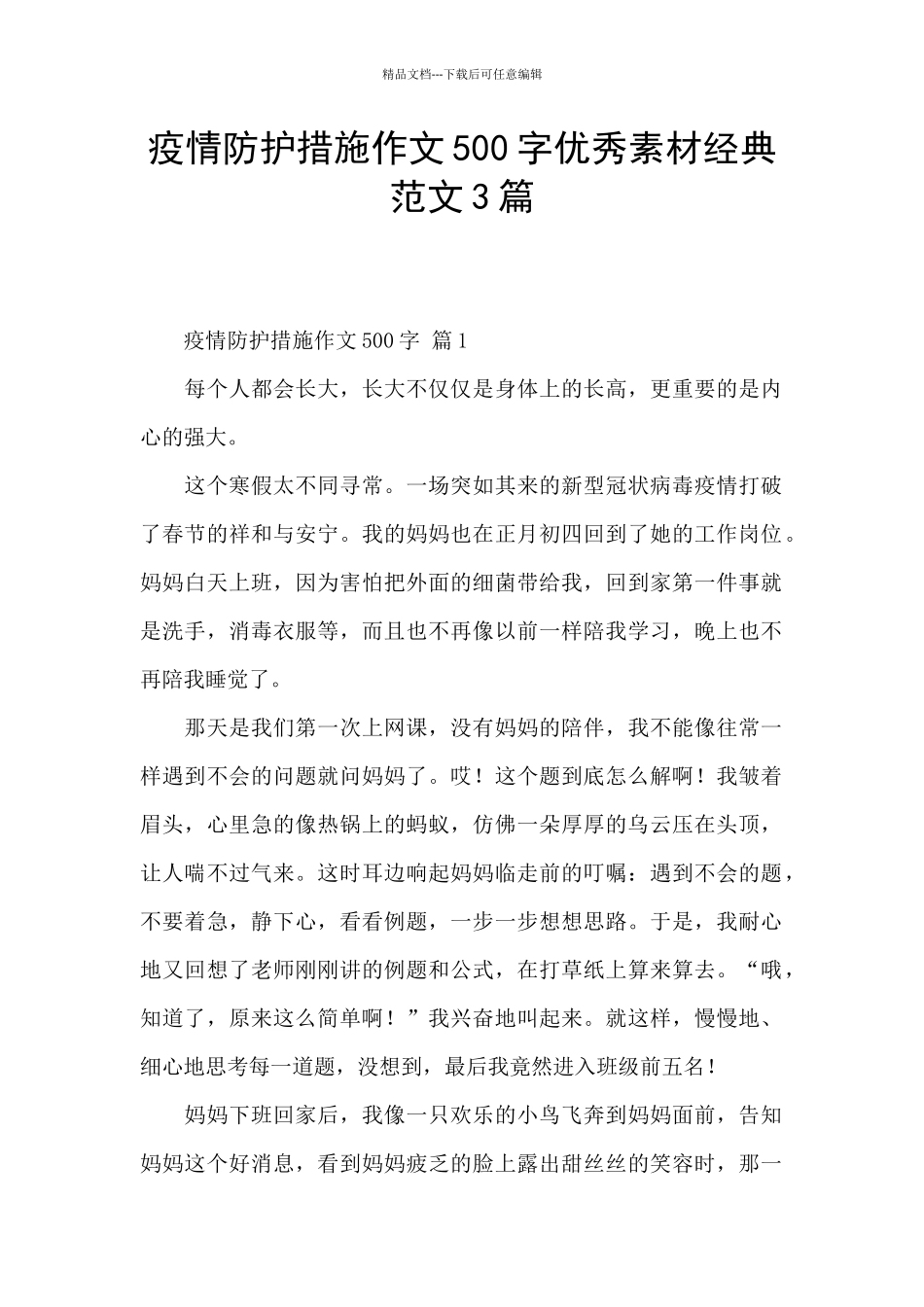 疫情防护措施作文500字优秀素材经典范文3篇_第1页