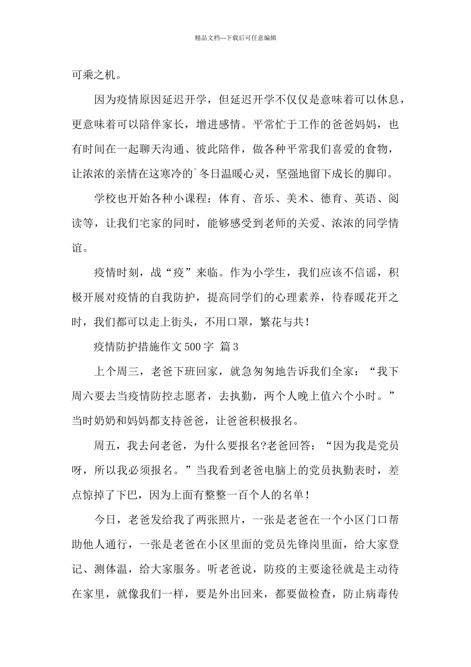 疫情防护措施作文500字优秀素材经典范文3篇_第3页