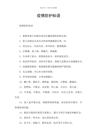 疫情防护标语