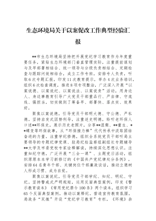 生态环境局关于以案促改工作典型经验汇报