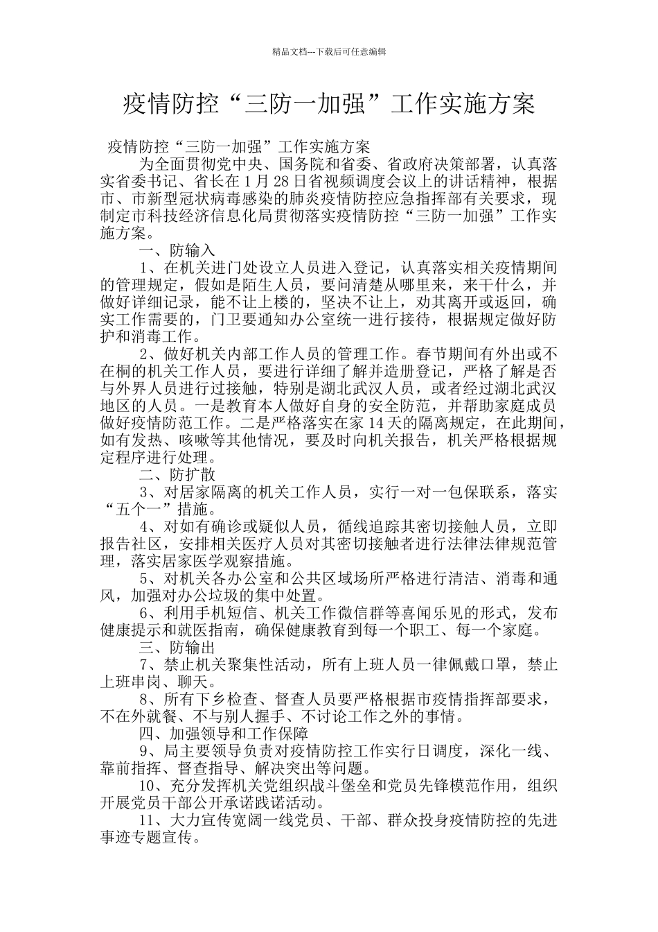 疫情防控“三防一加强”工作实施方案_第1页
