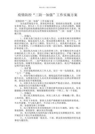 疫情防控“三防一加强”工作实施方案