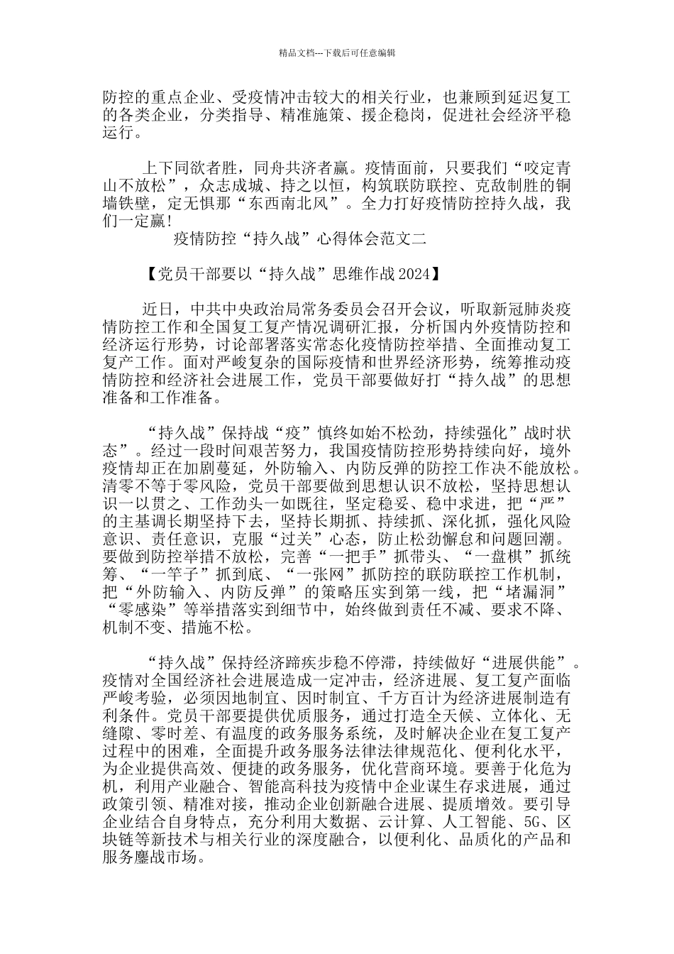 疫情防控“持久战”心得体会范文3篇_第2页