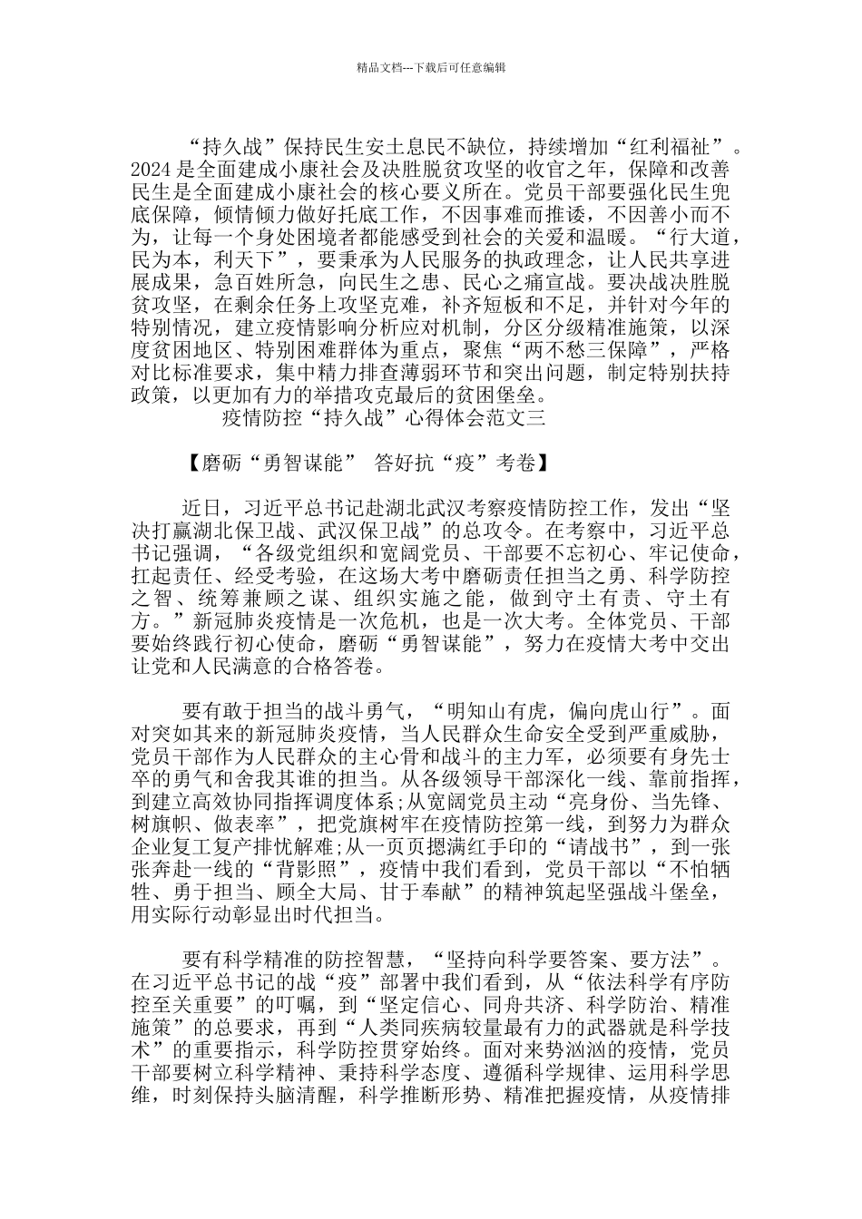 疫情防控“持久战”心得体会范文3篇_第3页