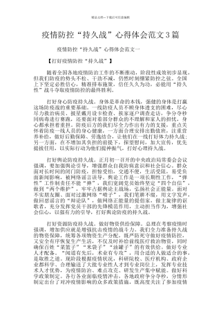 疫情防控“持久战”心得体会范文3篇