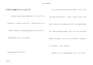 疫情防控2024年度工作总结汇报