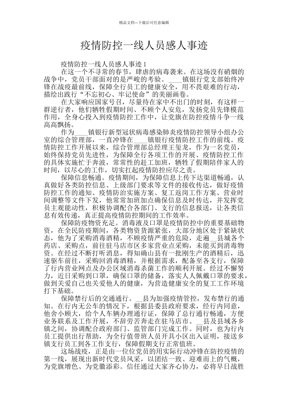 疫情防控一线人员感人事迹_第1页