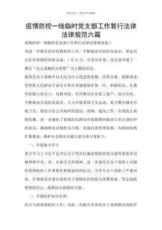 疫情防控一线临时党支部工作暂行规范六篇