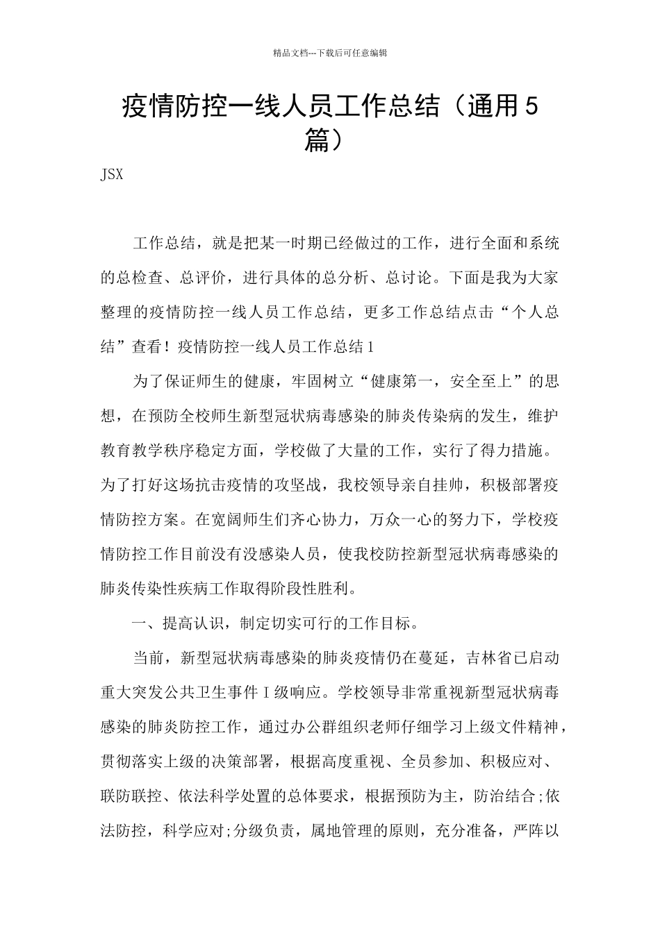 疫情防控一线人员工作总结_第1页