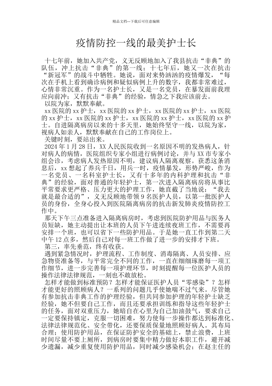 疫情防控一线的最美护士长_第1页