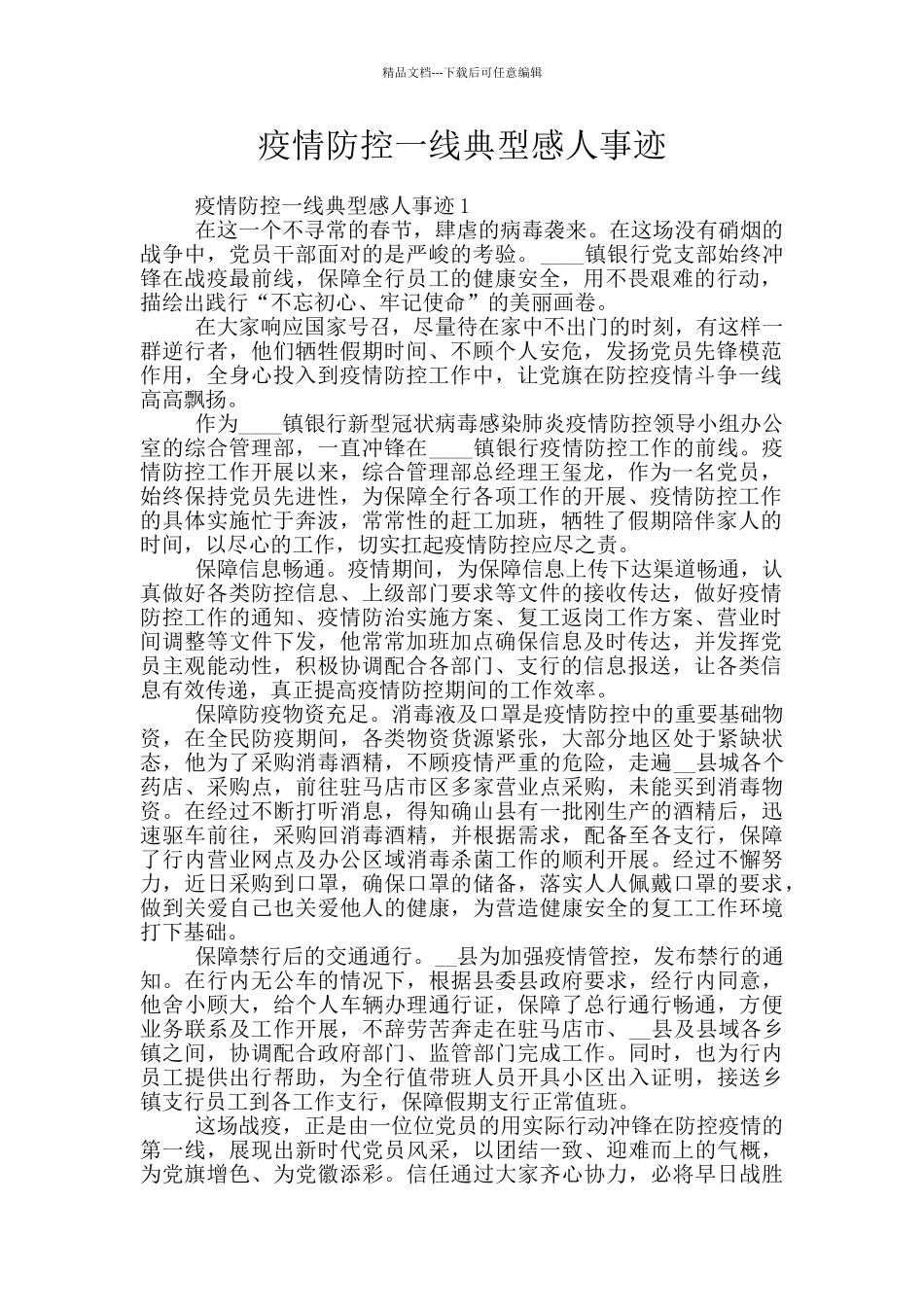 疫情防控一线典型感人事迹_第1页