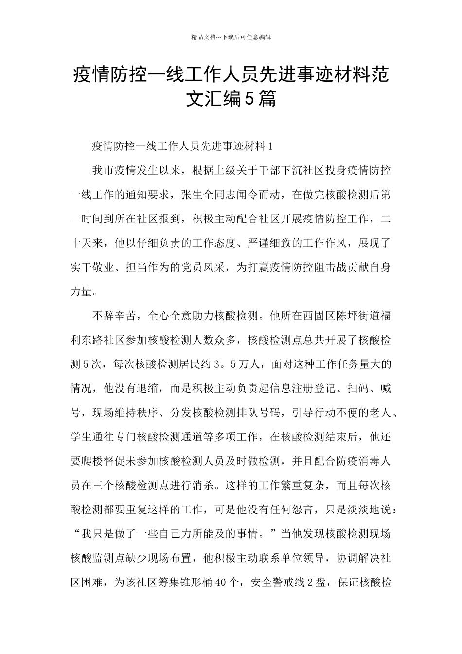 疫情防控一线工作人员先进事迹材料范文汇编5篇_第1页