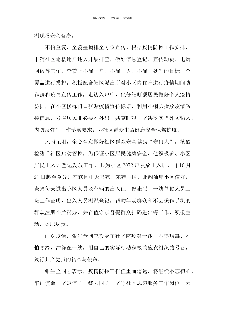 疫情防控一线工作人员先进事迹材料范文汇编5篇_第2页