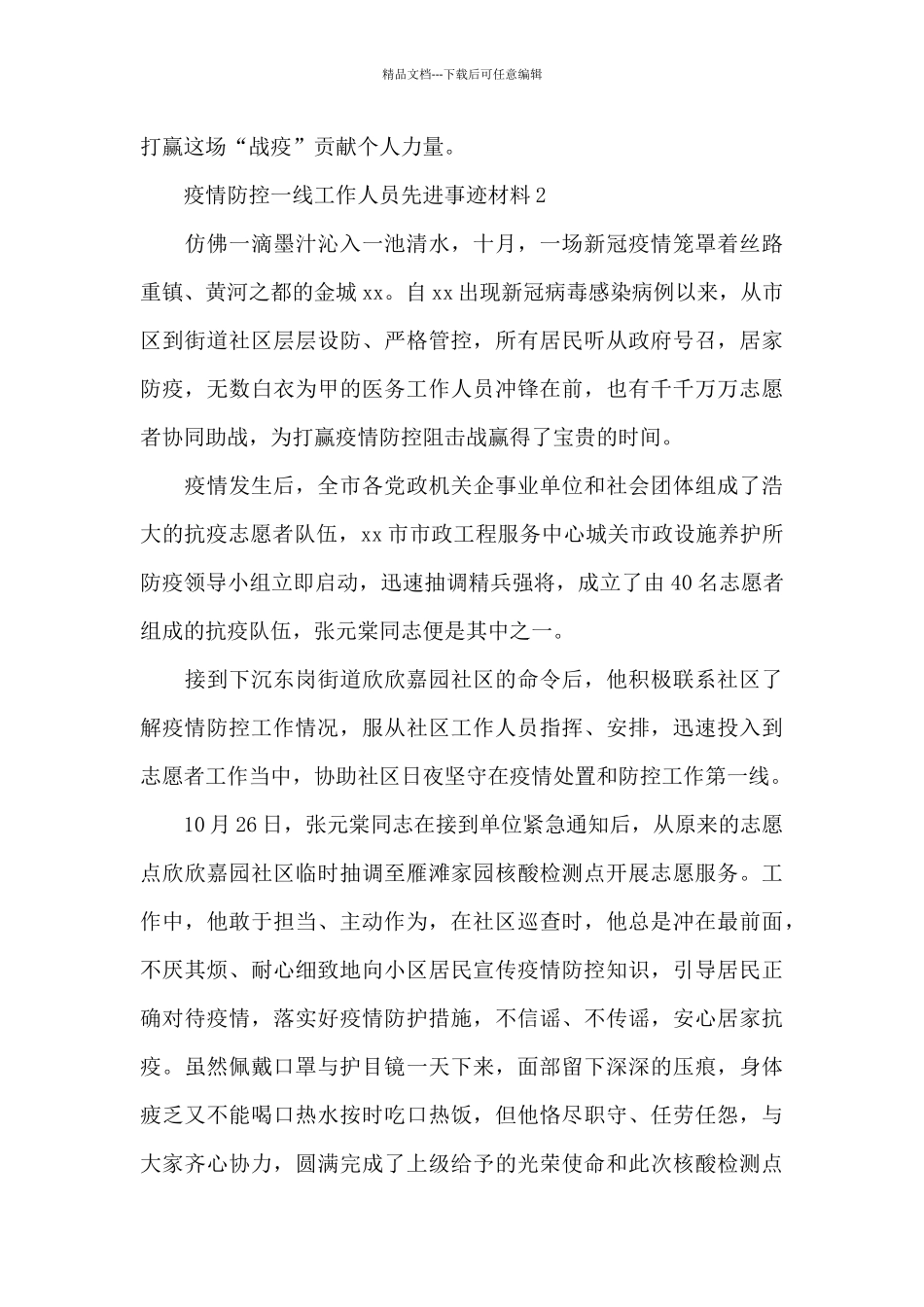 疫情防控一线工作人员先进事迹材料范文汇编5篇_第3页