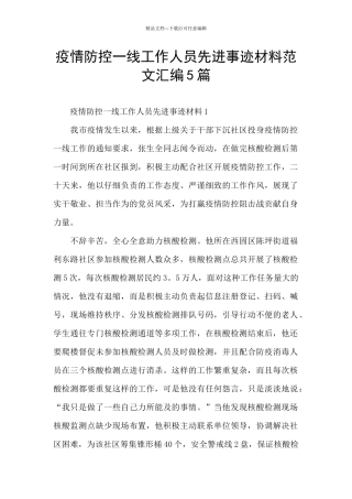 疫情防控一线工作人员先进事迹材料范文汇编5篇