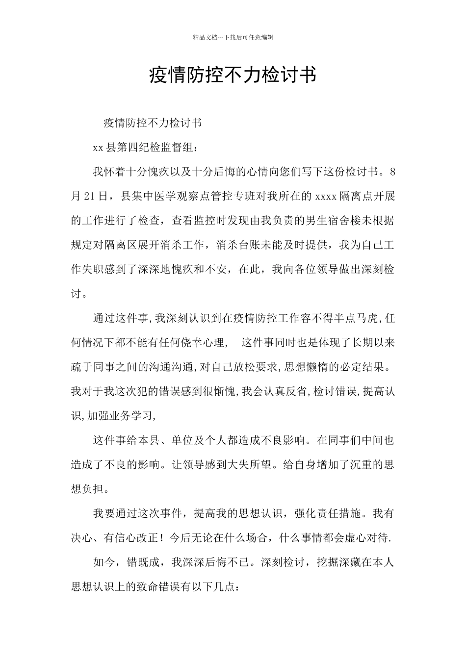疫情防控不力检讨书_第1页