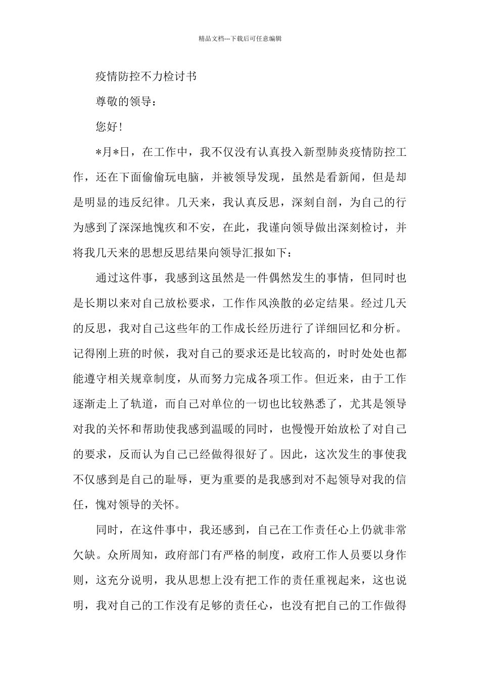疫情防控不力检讨书_第3页