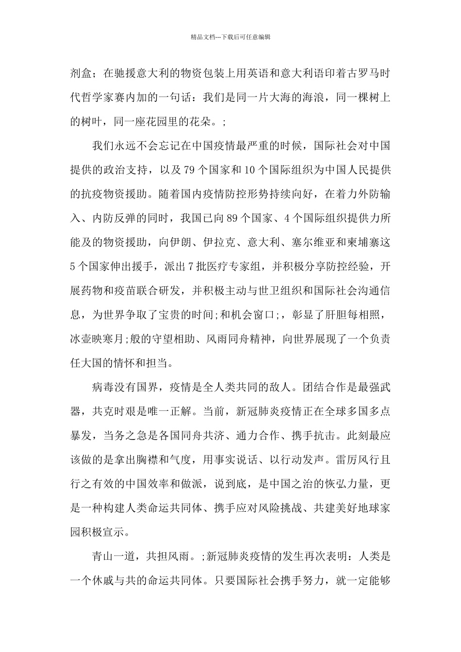 疫情防控与人类命运共同体心得体会范文五篇_第2页