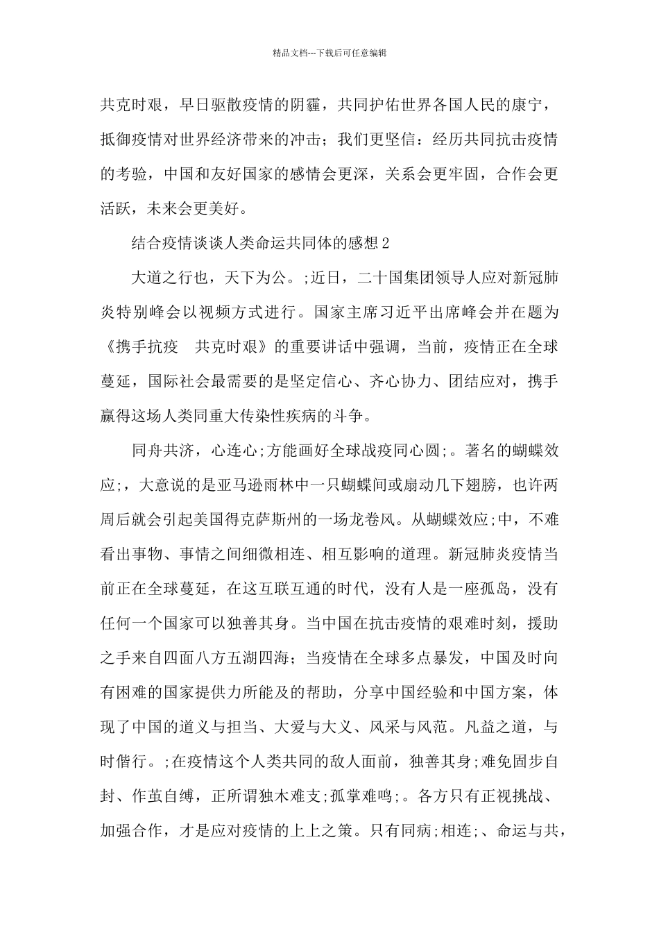 疫情防控与人类命运共同体心得体会范文五篇_第3页