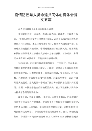 疫情防控与人类命运共同体心得体会范文五篇