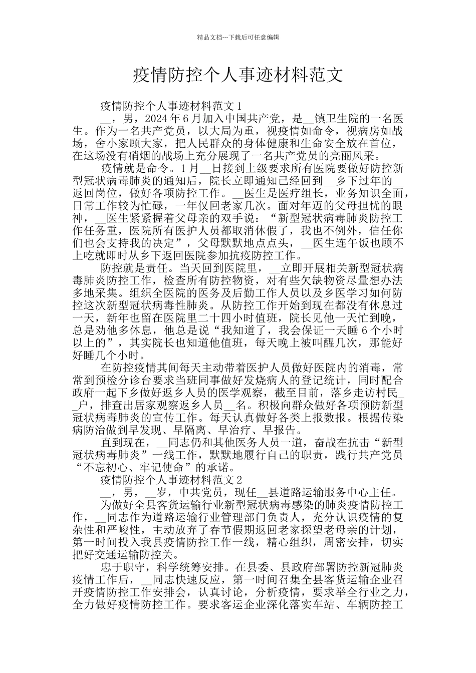 疫情防控个人事迹材料范文_第1页