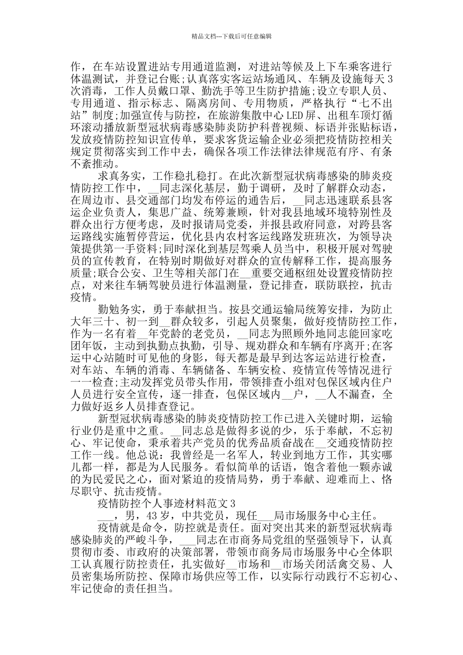 疫情防控个人事迹材料范文_第2页