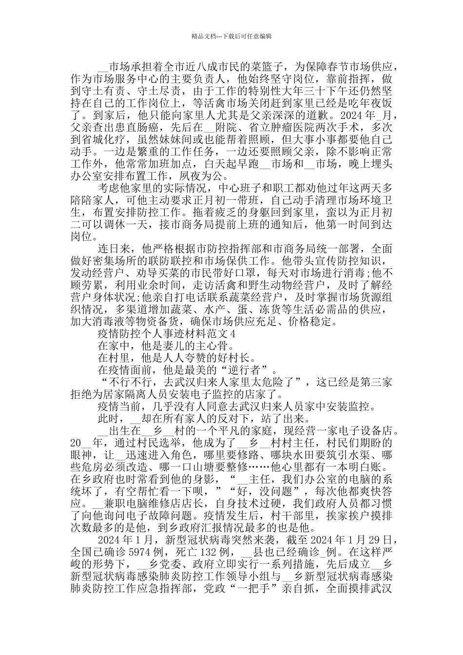 疫情防控个人事迹材料范文_第3页