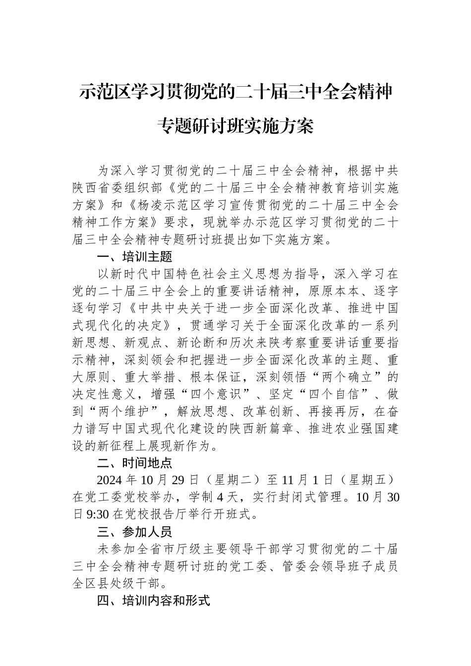 示范区学习贯彻党的二十届三中全会精神专题研讨班实施方案_第1页