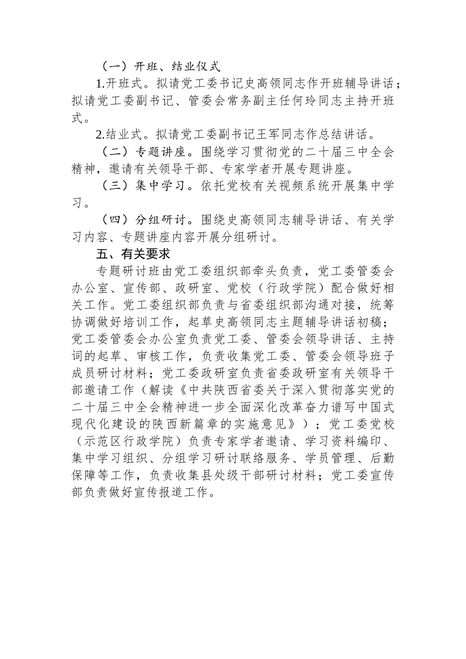 示范区学习贯彻党的二十届三中全会精神专题研讨班实施方案_第2页