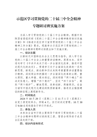 示范区学习贯彻党的二十届三中全会精神专题研讨班实施方案