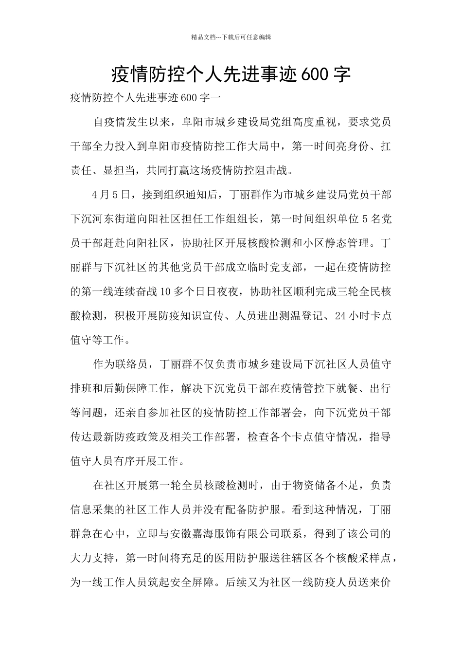 疫情防控个人先进事迹600字_第1页