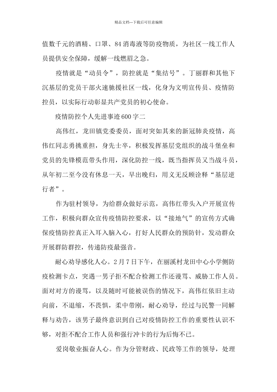 疫情防控个人先进事迹600字_第2页